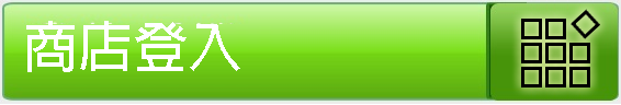 商店登入