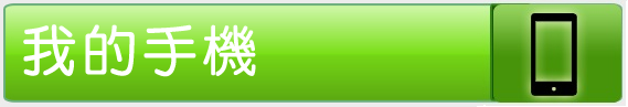 我的手機